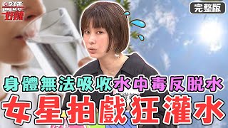 48歲女星拍戲炎熱狂灌「4千cc白開水」！身體無法吸收「水中毒」反脫水！女子亂吃止痛藥檢查驚見胃「滿是窟窿」險穿孔？！【#醫師好辣】20240714 完整版 身體無解症狀 EP1648 蔣偉文 潘映竹