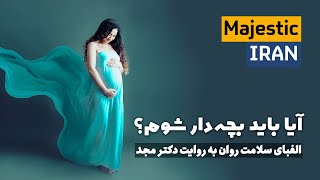 دکتر مجد | آیا باید بچه‌دار شوم؟