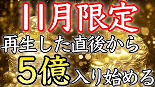 【💰11月限定💰】※表示された今がチャンス※聴き流すだけで”億”が手に入る【臨時収入／本物／即効／金運アップ／金運上昇／億万長者／宝くじ／ロト／聴き流し／お金持ち／金運が上がる音楽／開運太郎】