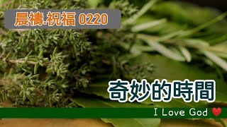 《晨禱.祝福0220》奇妙的時間(奇妙的时间,Wonderful time,素晴らしい時間)