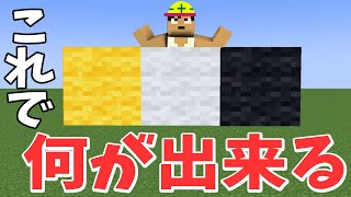 【カズクラ2020】神建築！？この3つのブロックで何が出来ると思う！？マイクラ実況 PART106