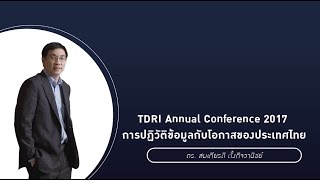 TDRI Annual Conference 2017 - หัวข้อเปิด – การปฏิวัติข้อมูลกับโอกาสของประเทศไทย