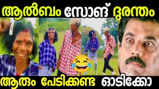 ആരും പേടിക്കണ്ട ഓടിക്കോ 🤣. ആൽബം സോങ് ദുരന്തം 🤣.| Malayalam troll | Album song troll | Song Troll.