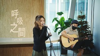 呼吸之間 - 衛蘭 Janice Vidal | Cover Cath Wong 黃妍 x Mike Yuen【平原習作 O.U.R. WORKS OUR LIVE】