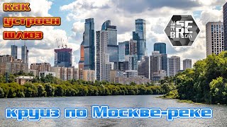 #serebrow / Как устроен шлюз / Круиз по Москве-реке