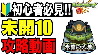 【参考動画】すぐに使える『未開の大地 拠点10』攻略解説!!【モンスト】