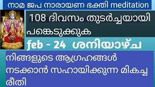 special 108 days meditation feb- 24 ശനിയാഴ്ച ഓം ജപ നാരായണ ഭക്തി B.P നോർമ്മൽ, മൈഗ്രെയ്ൻ മാറാൻ ഉത്തമം