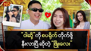 “ဝါဆို့” ကို စပရိုက်တိုက်ဖို့ နီးလာပြီ ... “ဖြိုးလေး”နီးလာပြီ ...