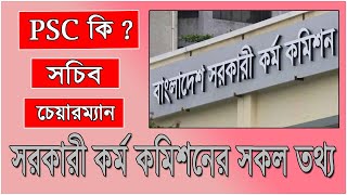 BCS পরিক্ষা কারা পরিচালনা করে?  সরকারি কর্ম কমিশন সম্পর্কে সকল তথ্য | psc information | bpsc