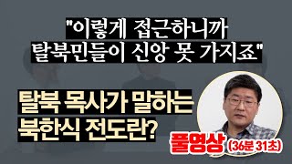 탈북 목사의 북한식 전도 l 풀영상(36분)