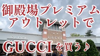 御殿場プレミアムアウトレットでGUCCIグッチを買う♪