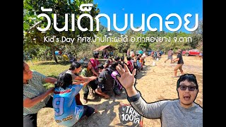 Trail100โล l Come on มาเที่ยวกัน-เริงปอยบนดอยวันเด็ก - Kid’s Day ศศช.บ้านโก๊ะผะโด้ อ.ท่าสองยางจ.ตาก