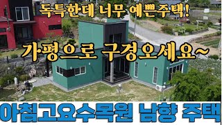 (남향에 작은연못~)218번/ 잠실역 58분 / 아침고요수목원 인근 / 가평전원주택, 청평전원주택, 가평주말주택