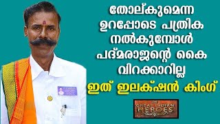 തോല്കുമെന്ന ഉറപ്പോടെ പത്രിക നൽകുമ്പോൾ പദ്മരാജന്റെ കൈ വിറക്കാറില്ല ,ഇത് ഇലക്‌ഷൻ കിംഗ്