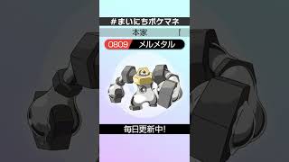 [メルメタル] 毎日ポケモンの鳴き声モノマネ - 809日目 #まいにちポケマネ #shorts #ポケモン