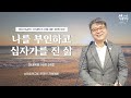 2022.06.28 성문침례교회 • ncu 온라인 저녁예배 ‘나를 부인하고 십자가를 진 삶’ 마16 24