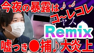 爆笑Remix【歌い手🍓リスナー】コレコレに言いたい放題！自作曲がノリノリに【ツイキャス切り抜き】