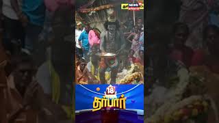 18 Darbar | கிருஷ்ணகிரியில் நடந்த விநோத திருவிழா | Krishnagiri | N18S