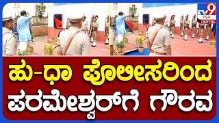 ಹುಬ್ಬಳ್ಳಿ -ಧಾರವಾಡ ಪೊಲೀಸರಿಂದ HOME MINISTER ಪರಮೇಶ್ವರ್​​ಗೆ ಗೌರವ   | #TV9B