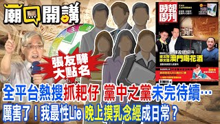 張友驊驚爆新潮流XX名＂抓耙仔＂ 綠高傲自大 這二人＂戰酒店＂成國安問題 ｜廟口開講@中天電視CtiTv