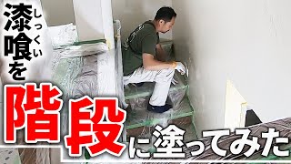 【漆喰DIY】階段の塗り方