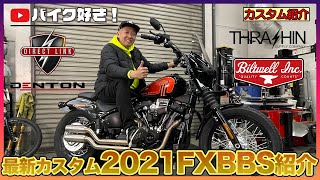 【カスタム紹介】2021FXBBSの最新カスタムをご紹介！気になるパーツも徹底解説！SCMオリジナルパーツもつけちゃいました！