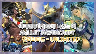 [SHADOWVERSE] 섀도우버스 - 야테란투 6턴에 나오는 덱 (Amulet Havencraft)