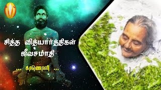 சித்த வித்யார்த்திகள் ஜீவசமாதி | வாசியோகம் | siddhargal jeevasamadhi | mahasamadhi |siddharwaytravel