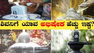 ಕಾರ್ತಿಕ ಮಾಸದ ವಿಶೇಷ | ಶಿವನಿಗೆ ಯಾವ ಅಭಿಷೇಕ ಅತೀ ಶ್ರೇಷ್ಠ? | Abhishekam for Lord shiva | Karthika masam