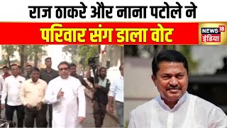 Raj Thackeray पूरे परिवार संग डालने पहुंचे वोट | Maharashtra Election | Voting | Hindi News | news18