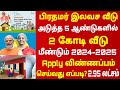 Tamil nadu free house scheme 2024 | tamil nadu govt free home scheme | ilavasa veedu thittam 2024