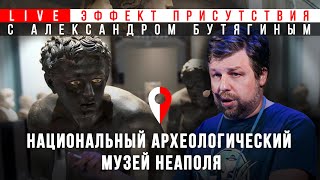 Античная коллекция Неаполя. Находки из Помпей. Эффект присутствия. Александр Бутягин