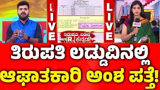 ತಿರುಪತಿ ಲಡ್ಡುವಿನಲ್ಲಿ ಆಘಾತಕಾರಿ ಅಂಶ ಪತ್ತೆ | Tirupati Laddu LAB REPORT Reveals Shocking Details