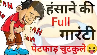 हंसी के फुव्वारे😆😝 Jokes | Funny Jokes | Chutkule | Majedar Chutkule | Chutkule | Chutkule In Hindi