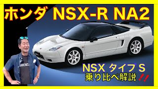 【ホンダ NSX乗り比べ】鈴木亜久里「こんないい車持ってる広大がうらやましいよ」味のあるNA2と現代的なタイプSをレジェンド土屋圭市含め徹底試乗『車選びドットコム切り抜き』