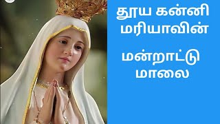 தூய கன்னி மரியாளின்|மன்றாட்டு மாலை|தினமும் சொல்வோம்|அன்னையின் ஜெபம்|Fr Bernand cpps