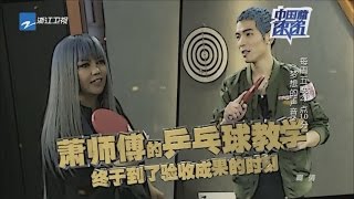 《中国蓝速递》20161207 《梦想的声音》调皮Boy老萧化身教练教阿妹速成乒乓 【浙江卫视官方超清】