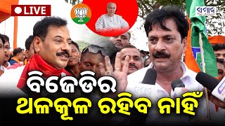 🔴LIVE ନବୀନ ପଟ୍ଟନାୟକ ଆସିଲା ପରେ ଭାରତୀୟ ଜନତା ଦଳରେ ବିଜୁ ଜନତା ଦଳ ମିଶିଗଲା - ପ୍ରଶାନ୍ତ ଜଗଦେବ