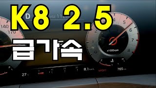 기아 K8 2.5 스마트스트림 급가속(2022 Kia K8 2.5 Acceleration) - 2021.05.12 4K