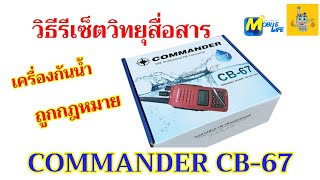 วิธีรีเซ็ต COMMANDER CB-67