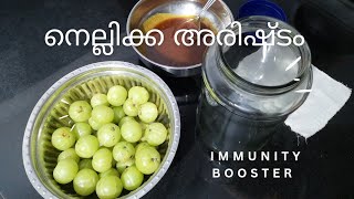 നെല്ലിക്ക അരിഷ്ടം ll Gooseberry Tonic കുഞ്ഞുങ്ങൾക്കും മുതിർന്നവർക്കും ഒരുപോലെ ഫലപ്രധം