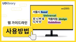 서울시 유니버설디자인 적용지침 웹 가이드라인 사용방법 | How to Use the Web Guidelines for Universal Design in Seoul