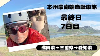 サイクルトレインで本州最南端を目指す自転車旅❼