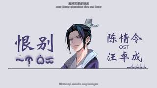 【 PhilSUB 】OST 陈情令 – (汪卓成) • Hen Bie 恨别 • ᜑᜒᜈ᜔ ᜊᜒᜁ • melophileph