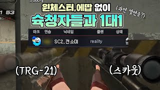 스카웃이랑 티알지만 들어줄게 1ㄷ1 다 덤벼라 ㅋ [서든어택]