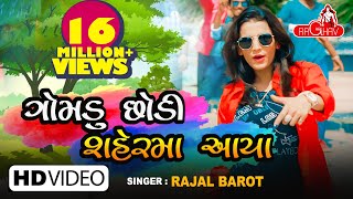 Gomdu Chodi Ne Sher Ma Aya - Rajal Barot | New Gujarati Song 2018 | Raghav Digital