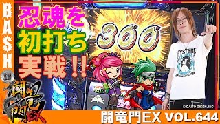 【忍魂】よっしー 闘竜門EX vol.644《メガガーデン八潮》 [BASHtv][パチスロ][スロット]