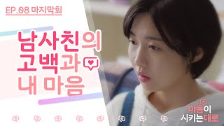 [ENG SUB] whatever your heart says, EP08(The last EP)