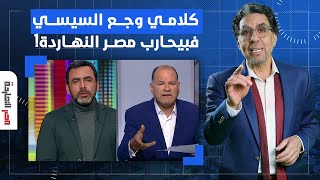 ناصر: إعلام السيسي يعلن الحـ ـ ـرب على برنامج مصر النهاردة.. كلامي واجعهم أووووي!