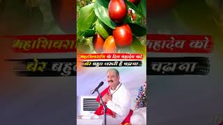 महाशिवरात्रि के दिन महादेव जी को बेर चडाना बहुत जरूरी है !#pandit_pradeep_ji_mishra